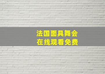 法国面具舞会 在线观看免费